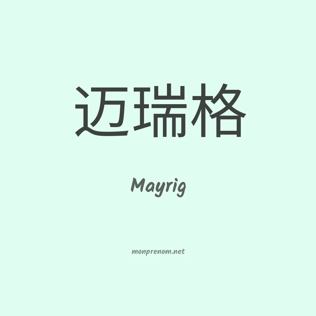 Mayrig en chinois