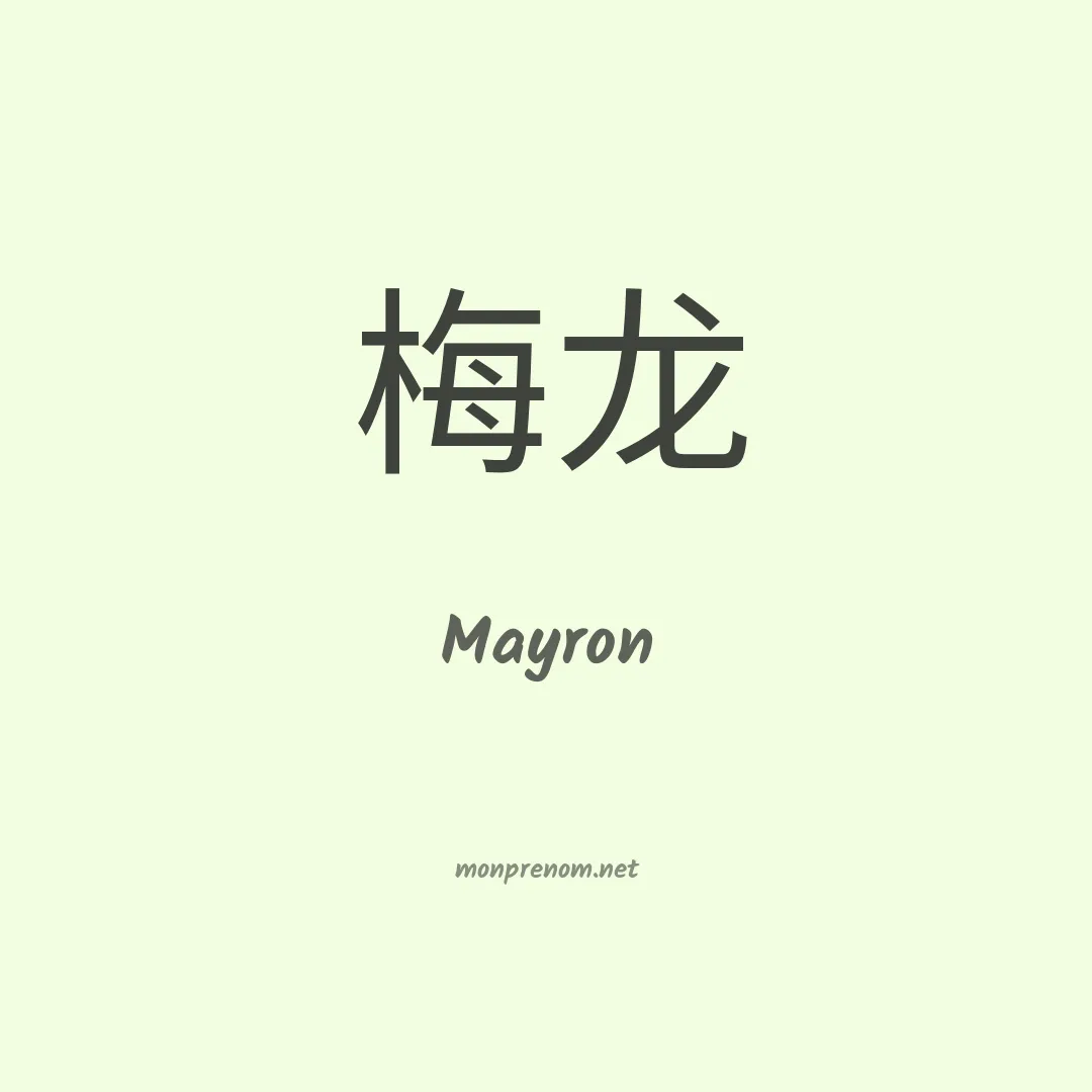 Mayron en chinois