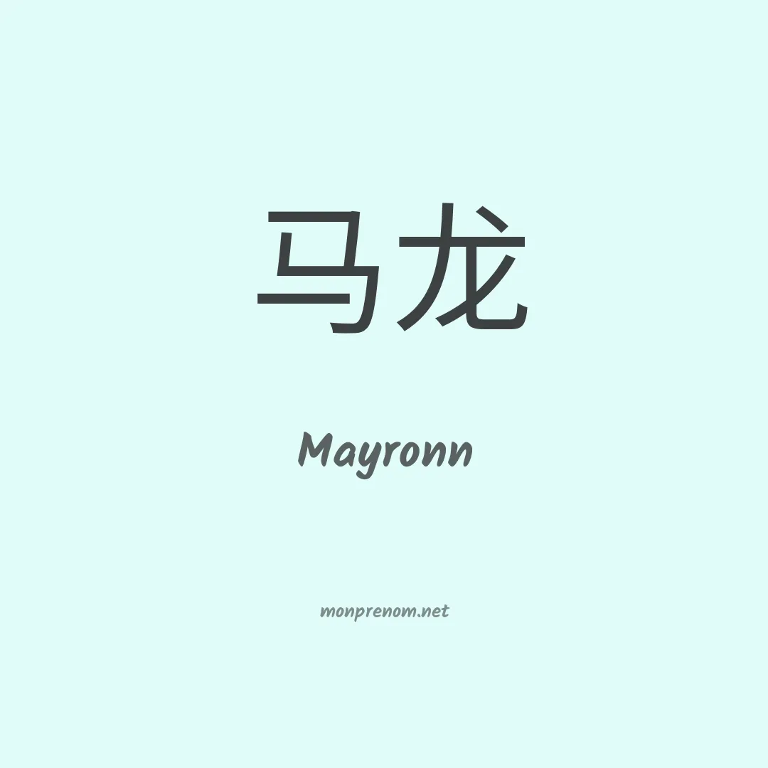 Mayronn en chinois