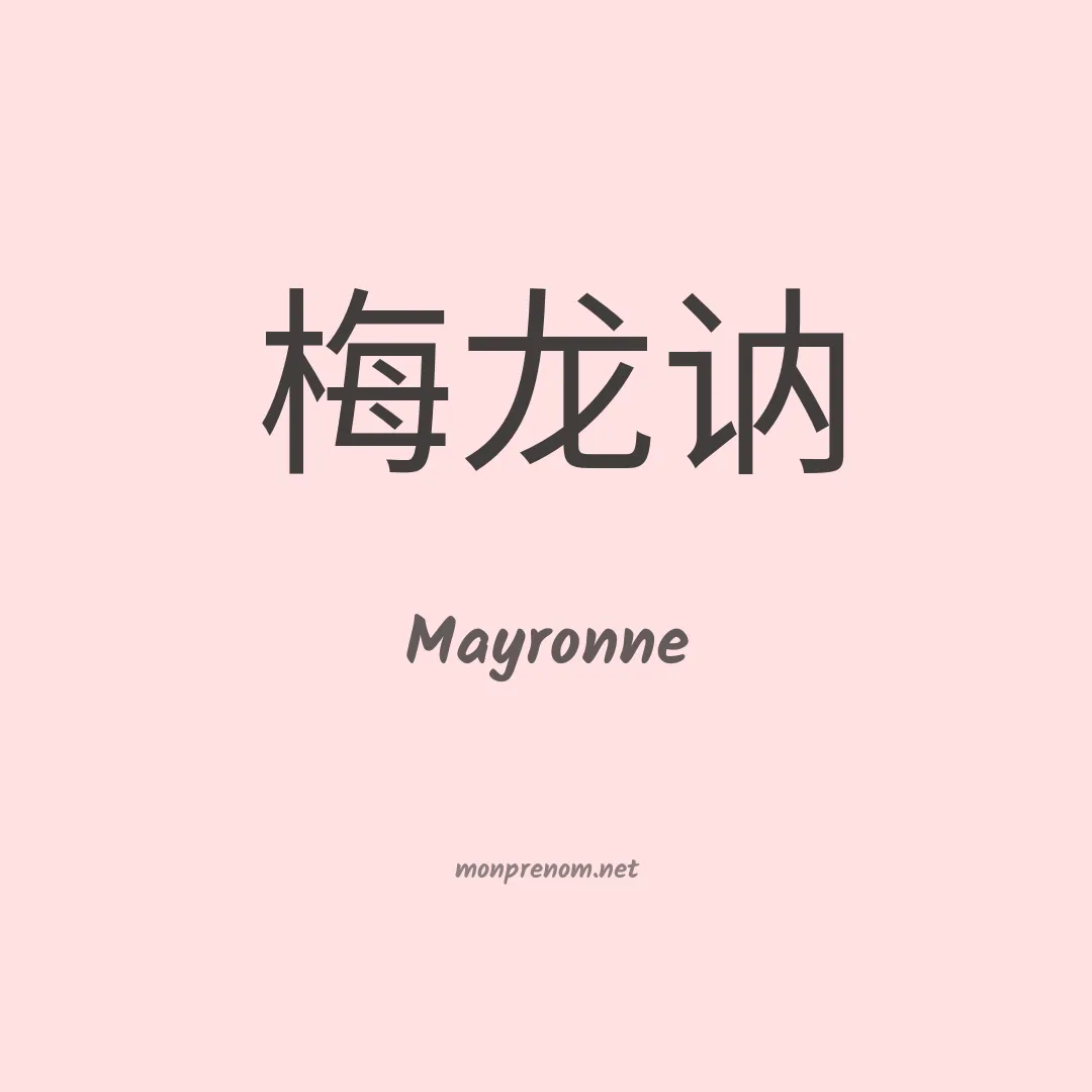 Mayronne en chinois