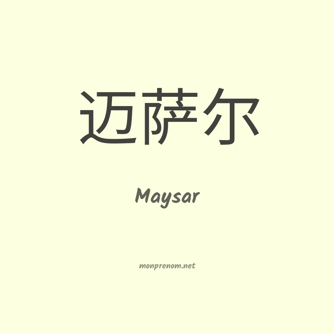 Maysar en chinois