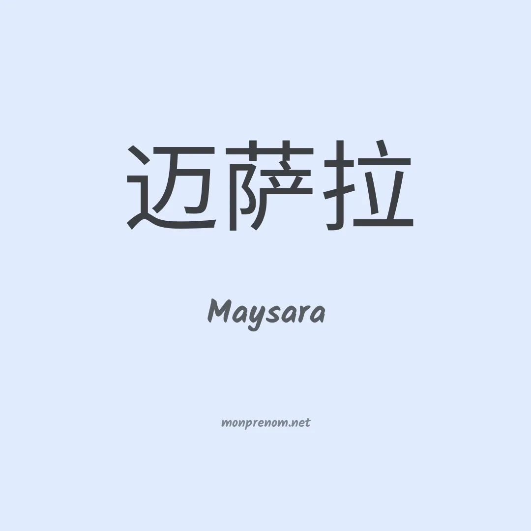 Maysara en chinois