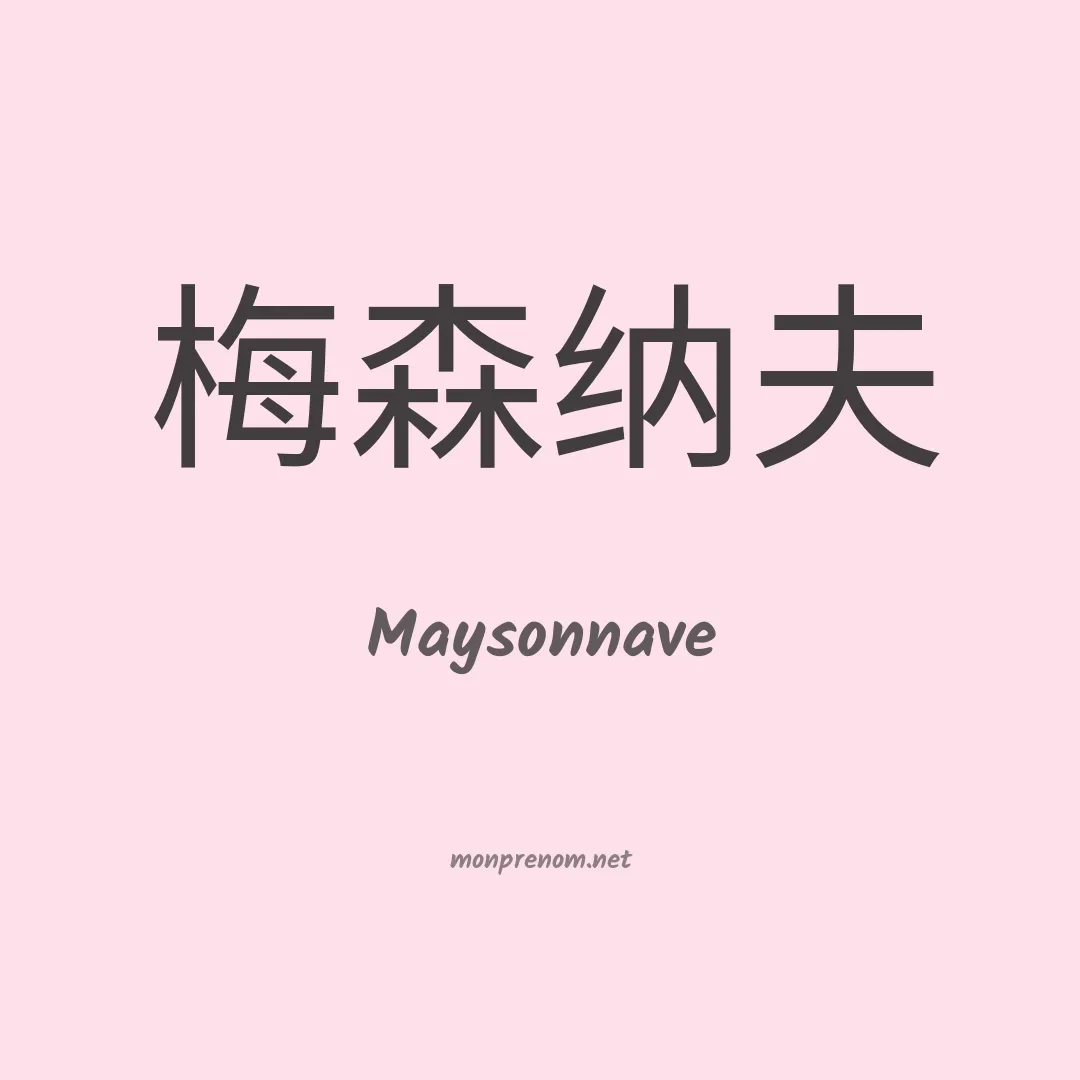 Maysonnave en chinois