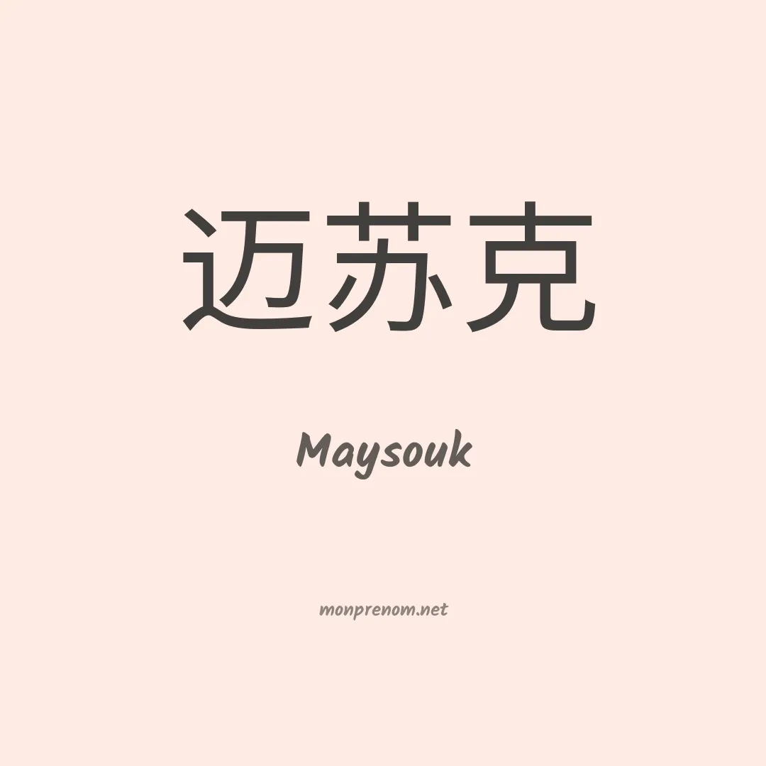 Maysouk en chinois