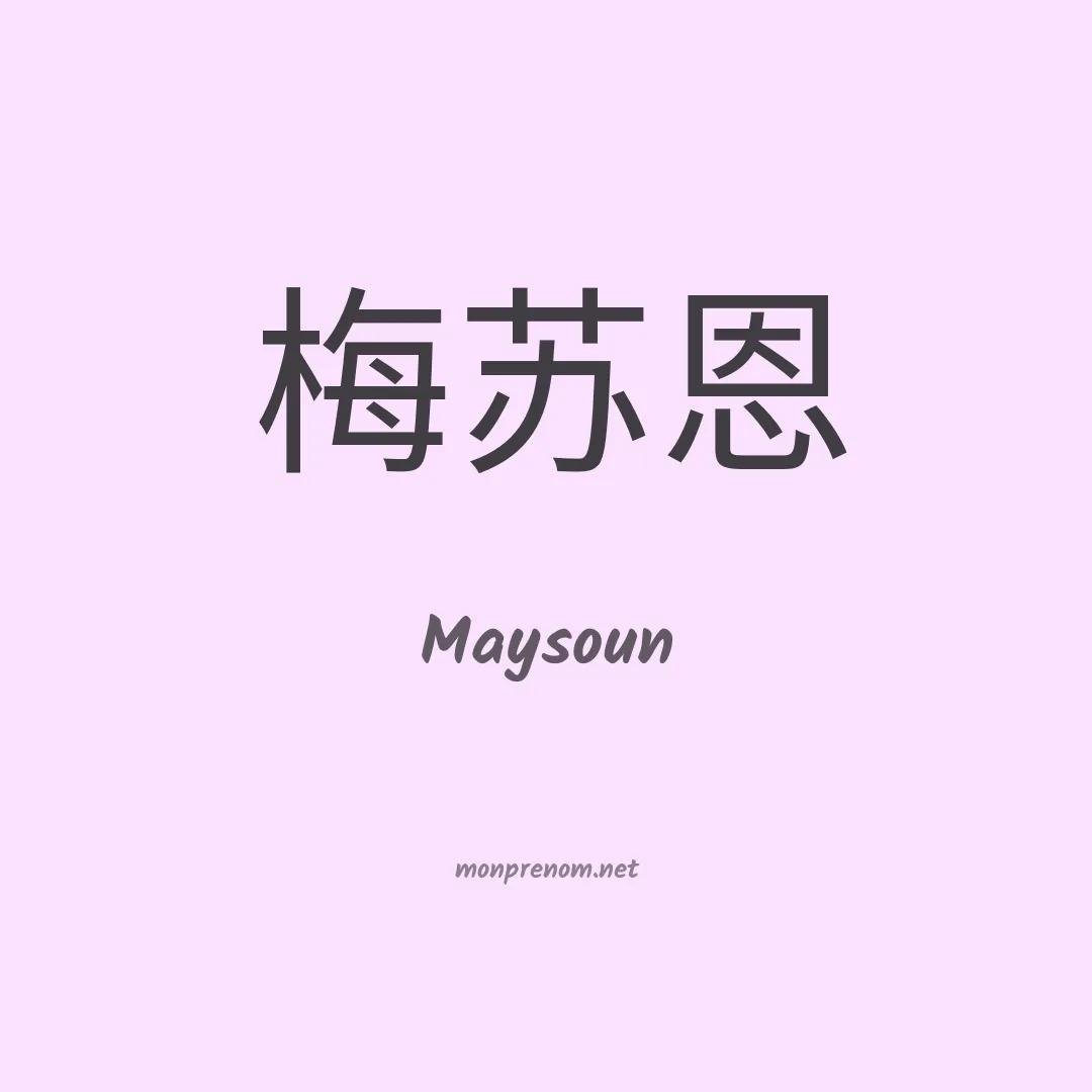 Maysoun en chinois