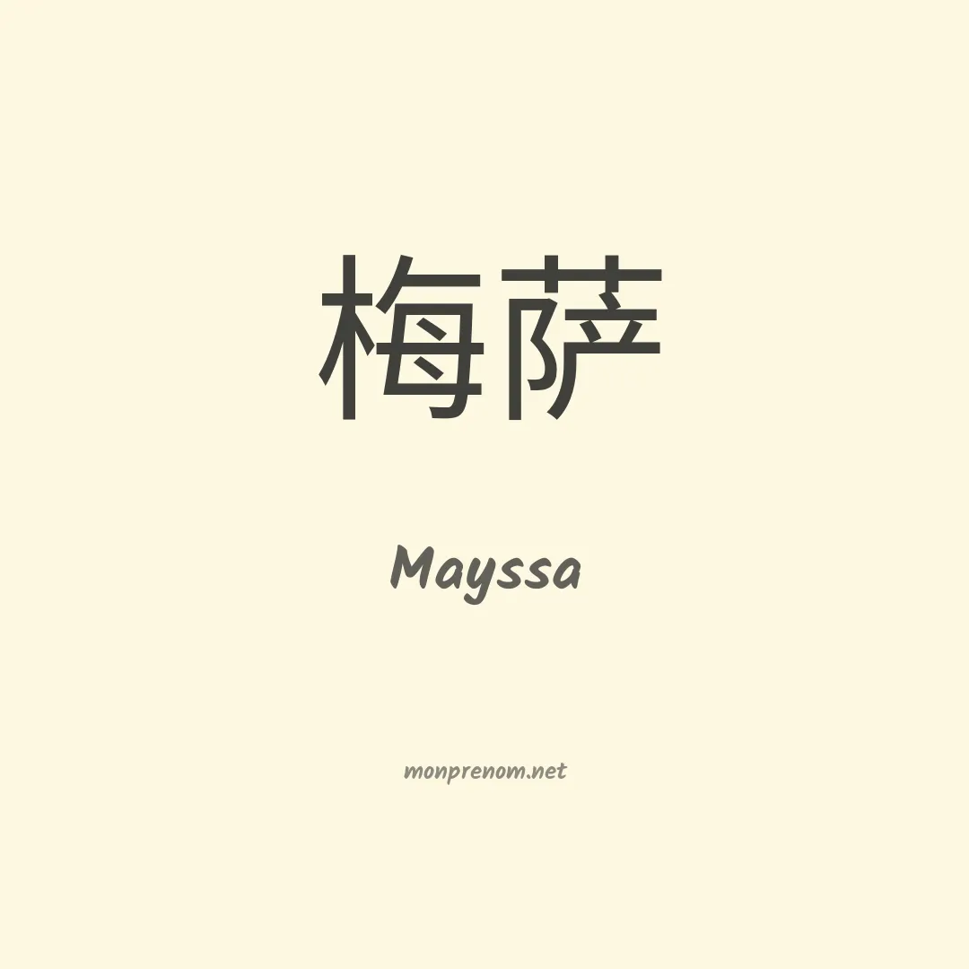 Mayssa en chinois