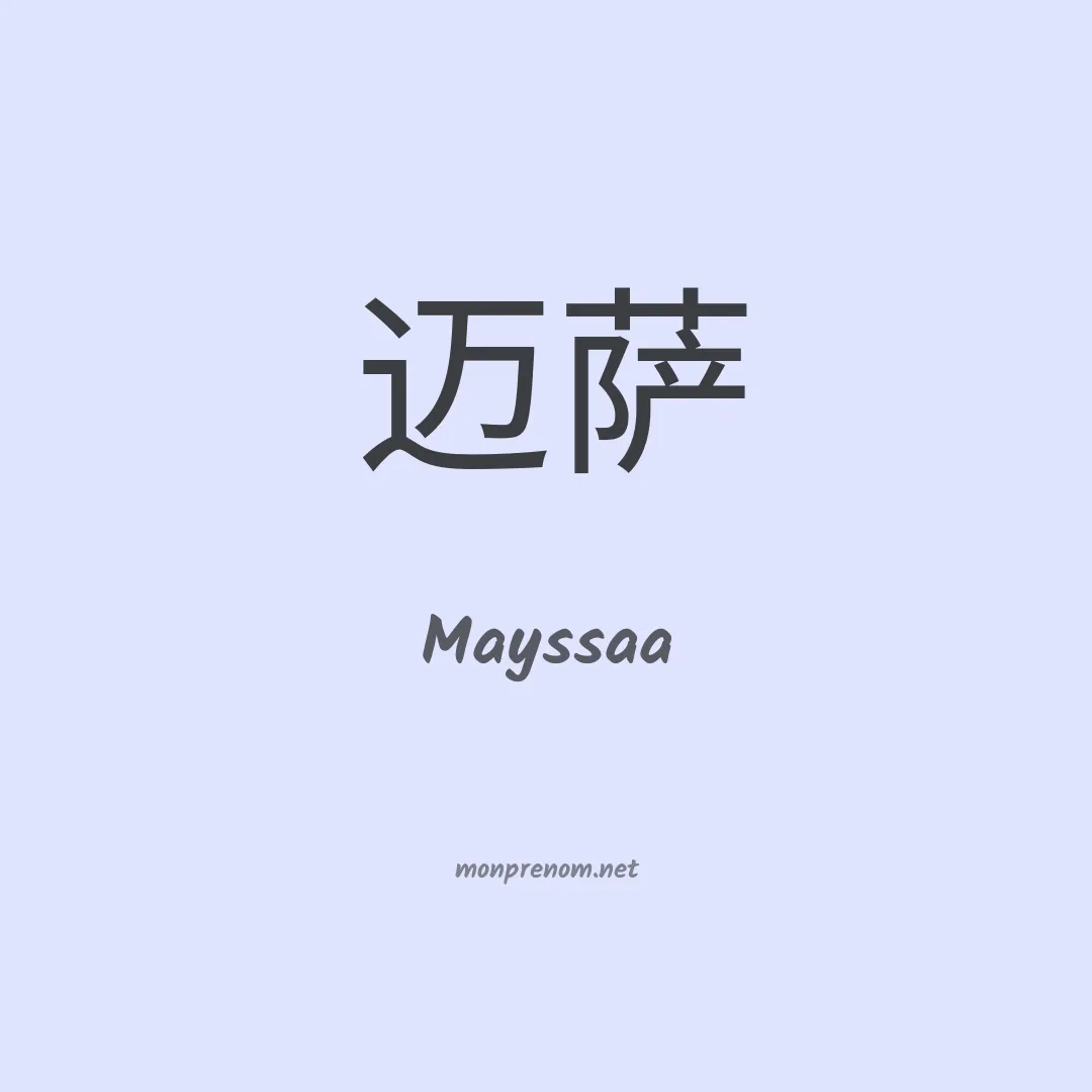Mayssaa en chinois