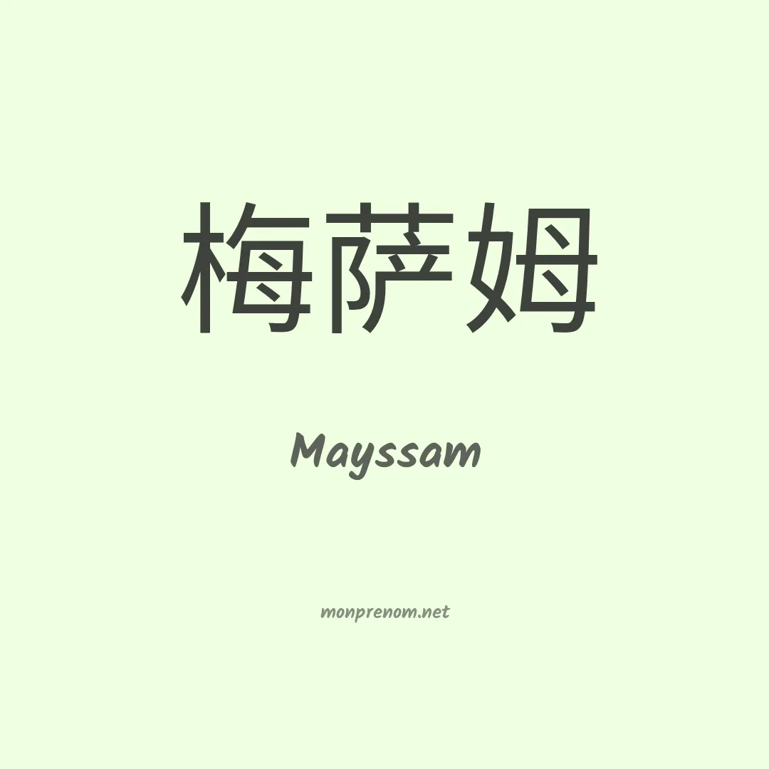 Mayssam en chinois
