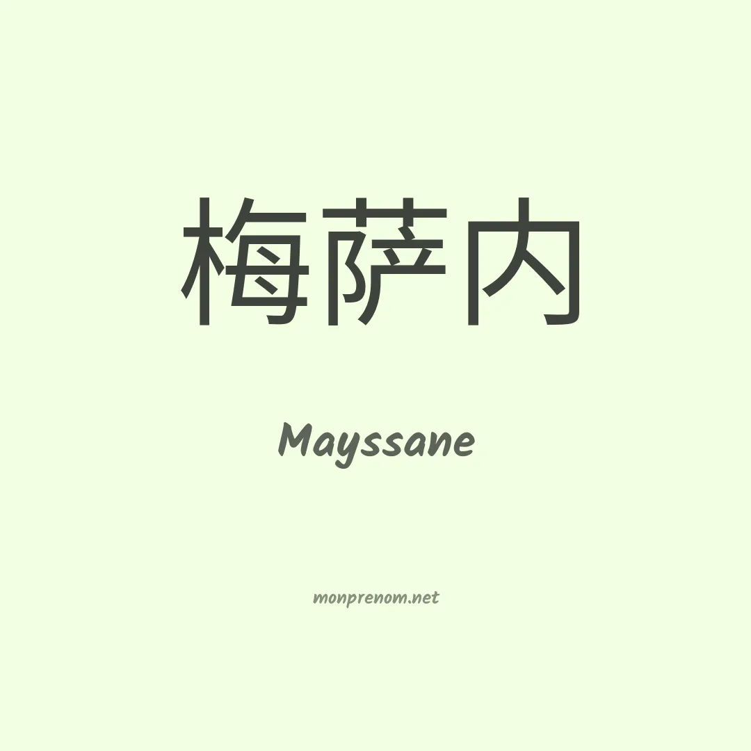 Mayssane en chinois