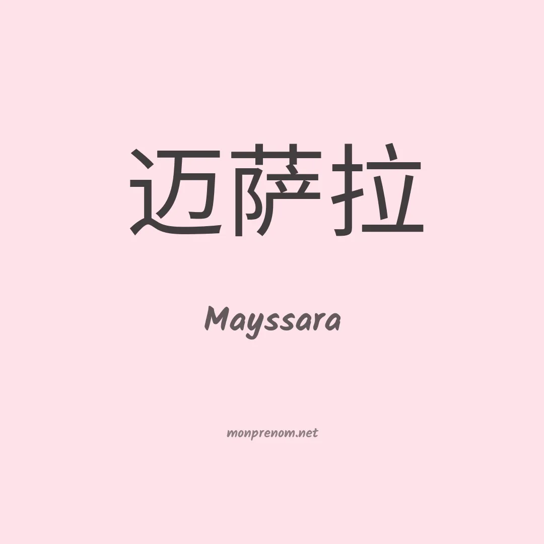Mayssara en chinois