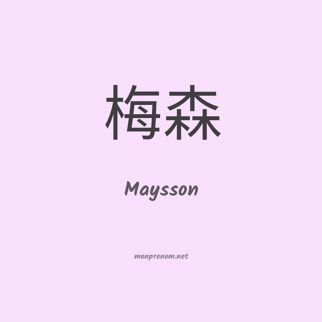 Maysson en chinois