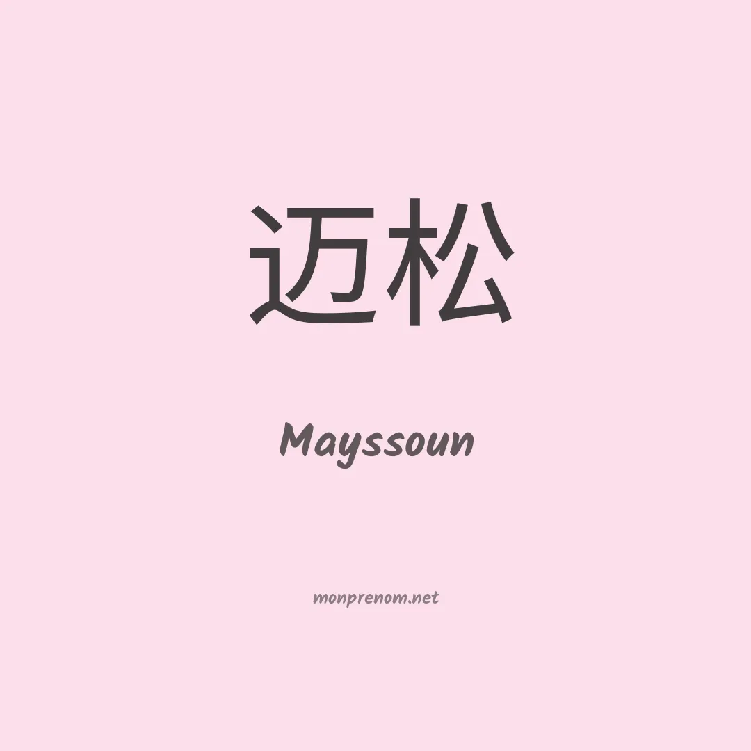 Mayssoun en chinois