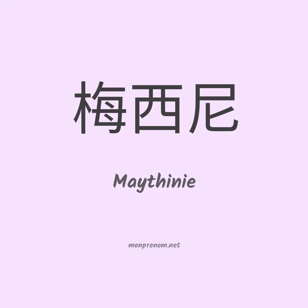 Maythinie en chinois