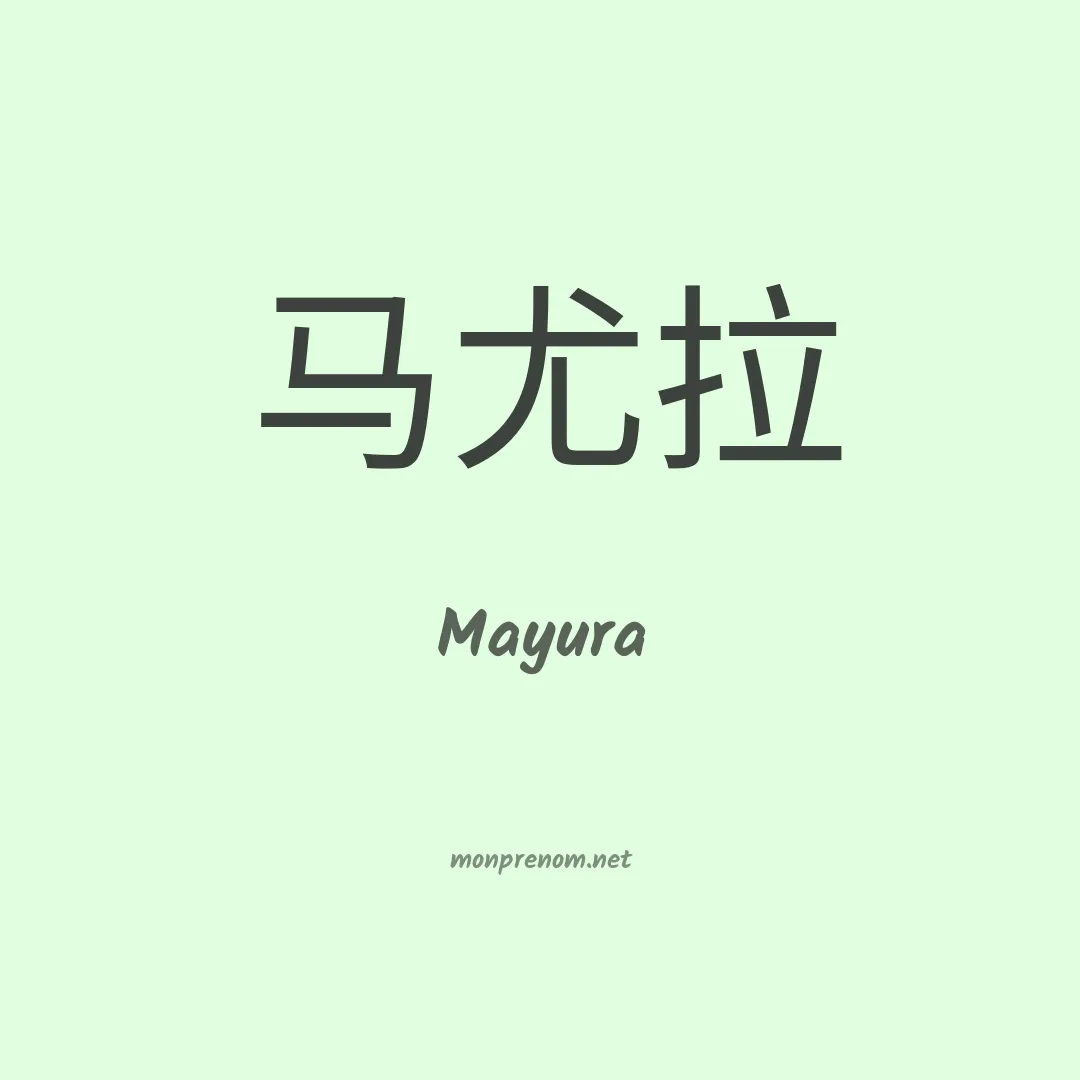 Mayura en chinois