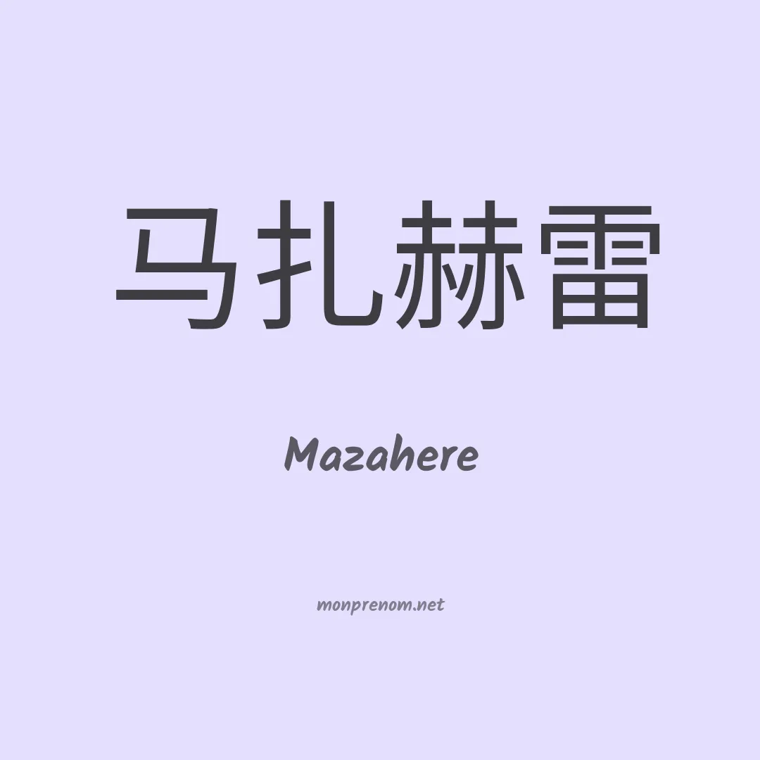 Mazahere en chinois