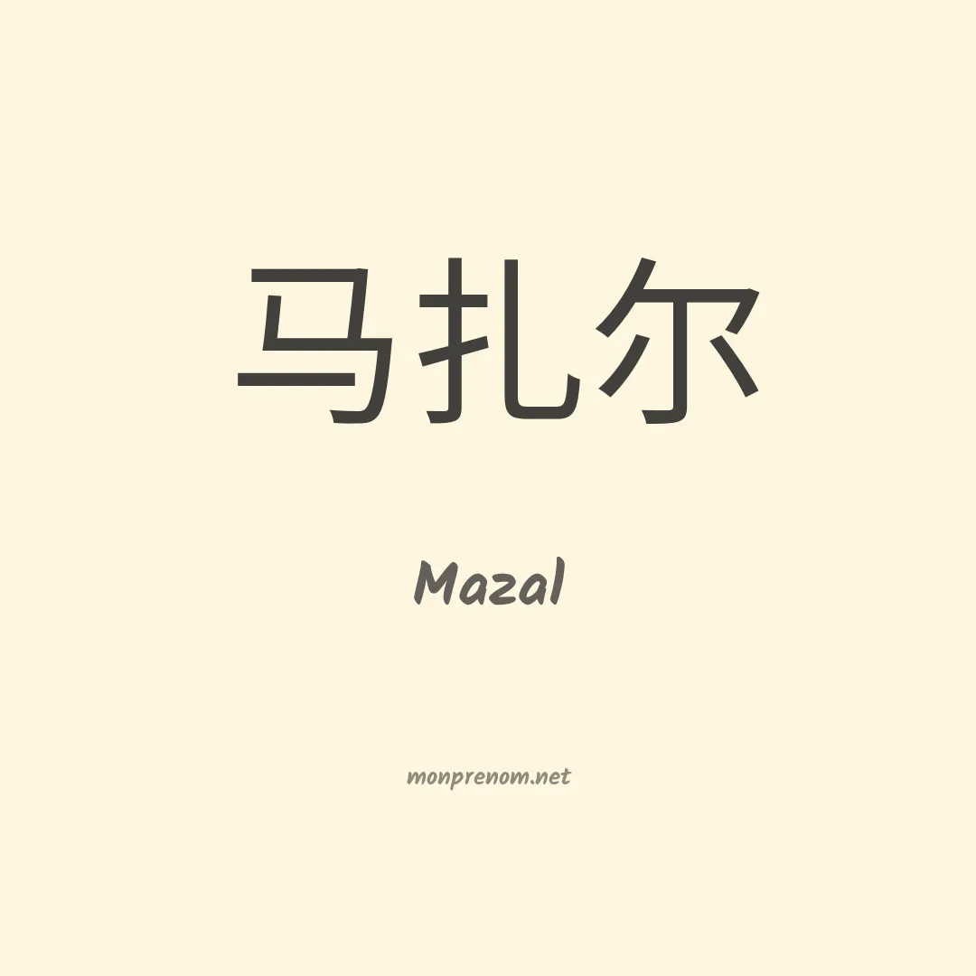 Mazal en chinois