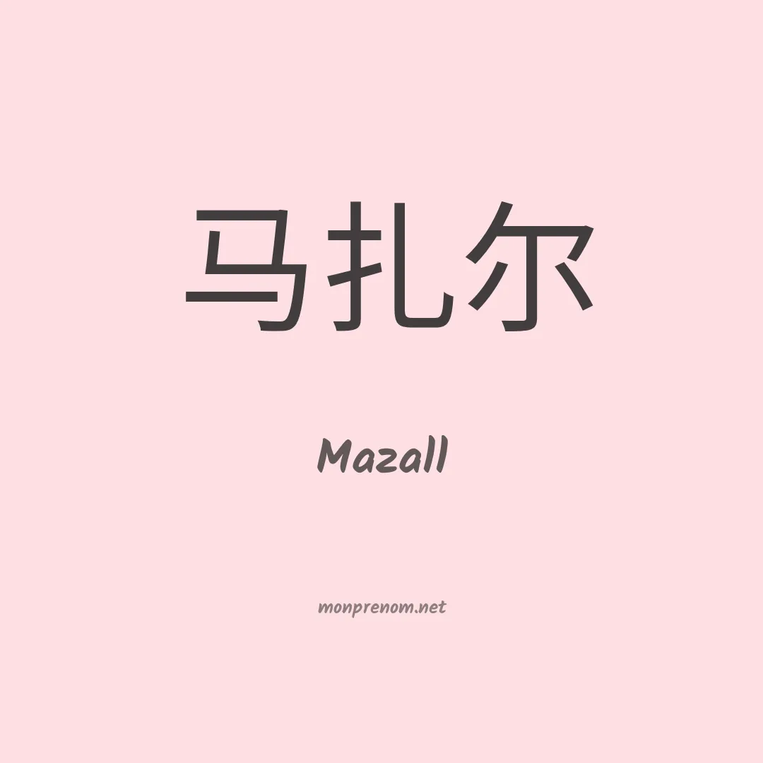 Mazall en chinois