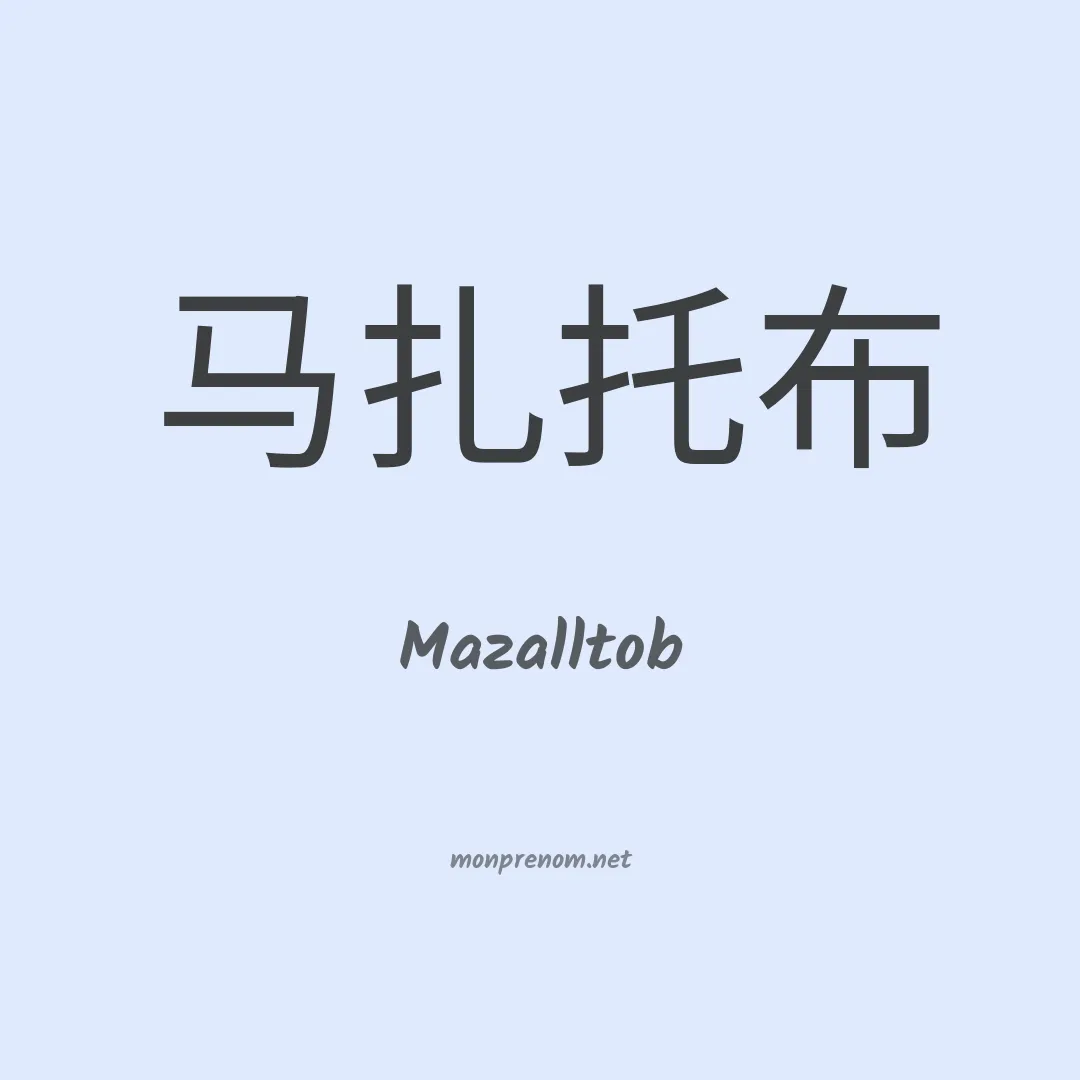 Mazalltob en chinois