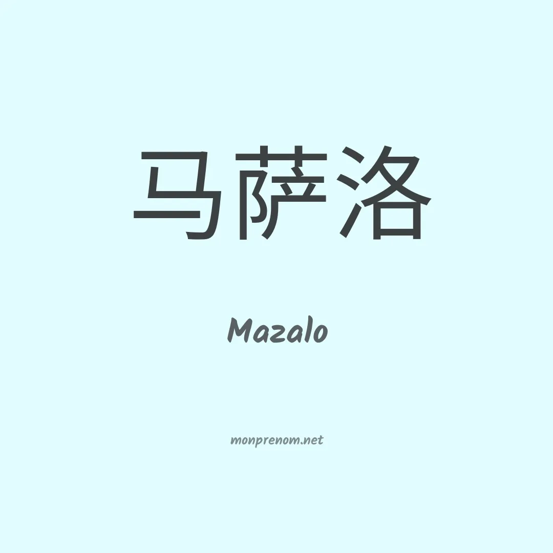 Mazalo en chinois
