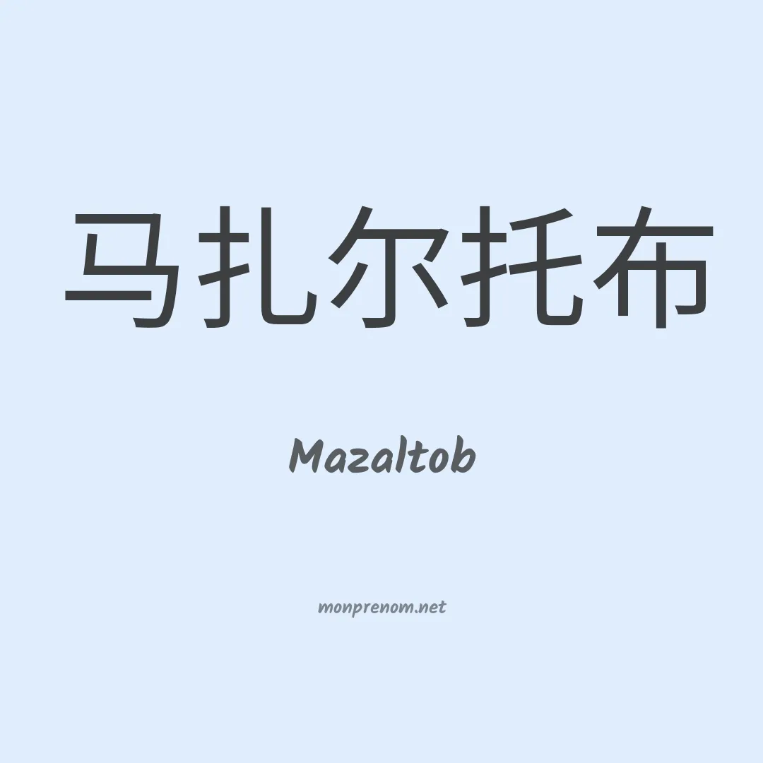 Mazaltob en chinois