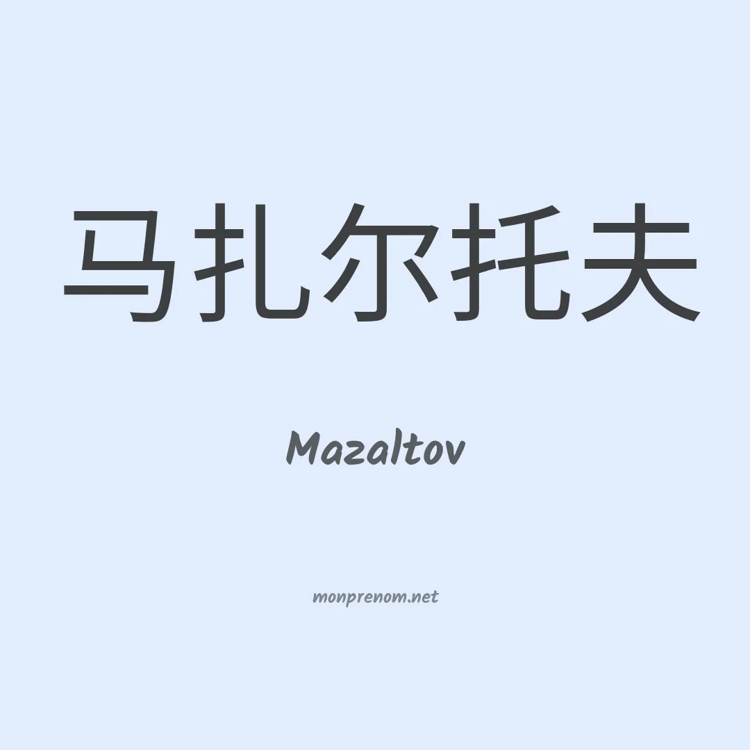 Mazaltov en chinois