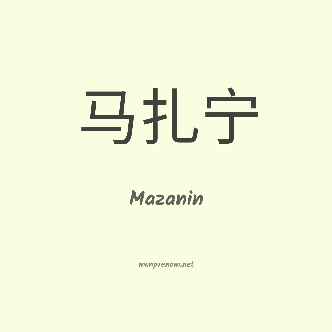 Mazanin en chinois
