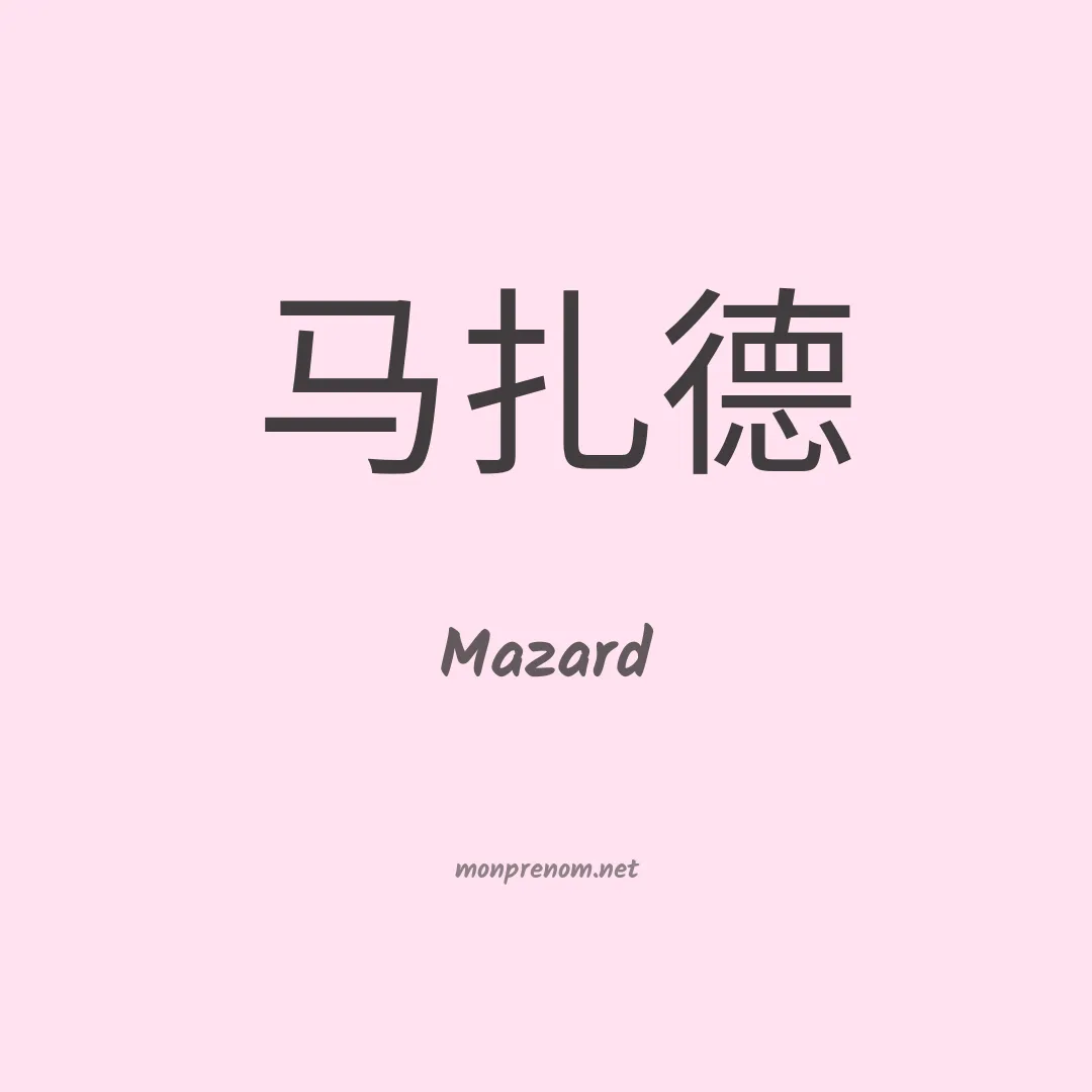 Mazard en chinois