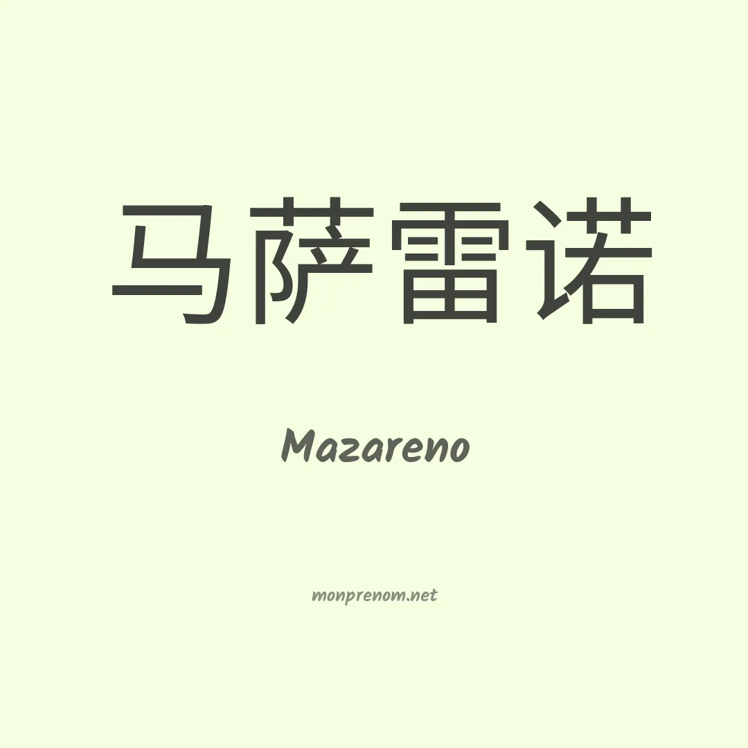 Mazareno en chinois
