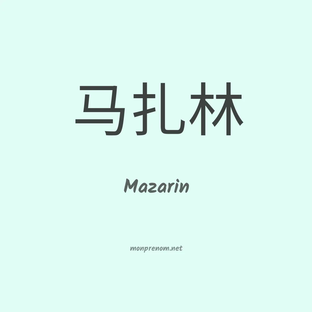 Mazarin en chinois