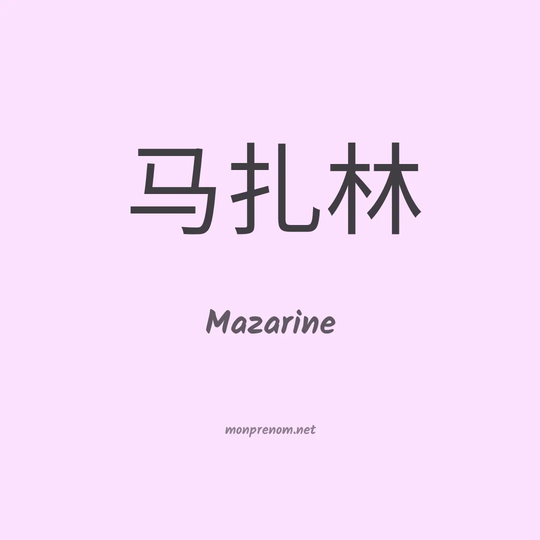 Mazarine en chinois