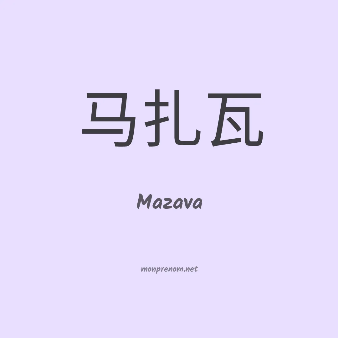 Mazava en chinois