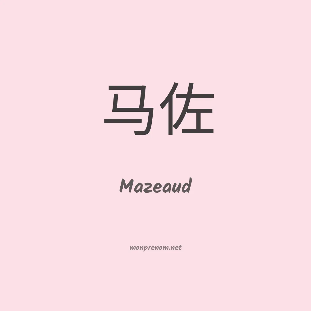 Mazeaud en chinois