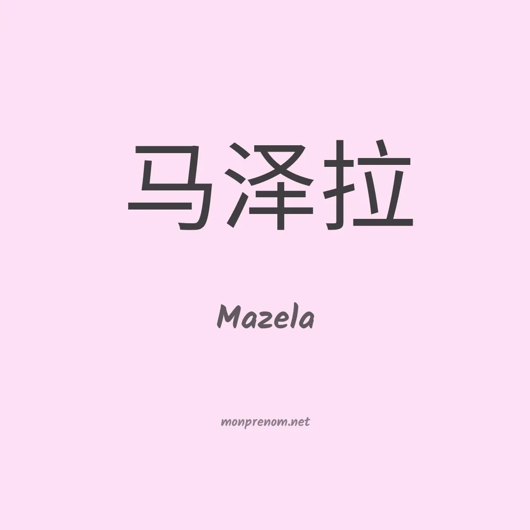 Mazela en chinois