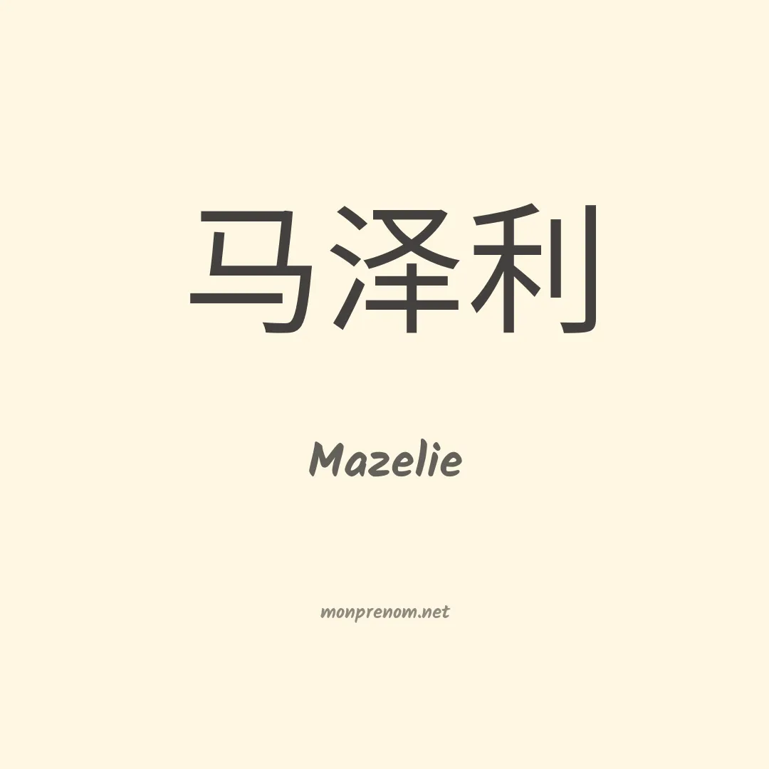 Mazelie en chinois