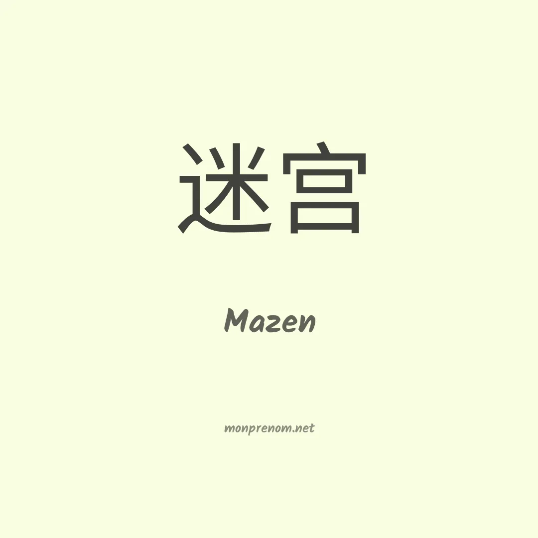 Mazen en chinois