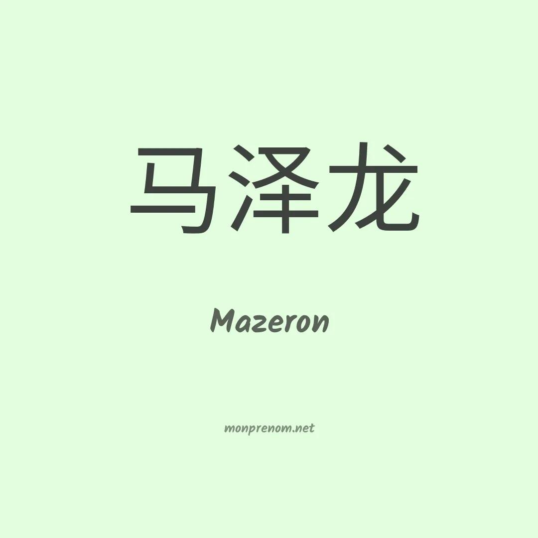Mazeron en chinois