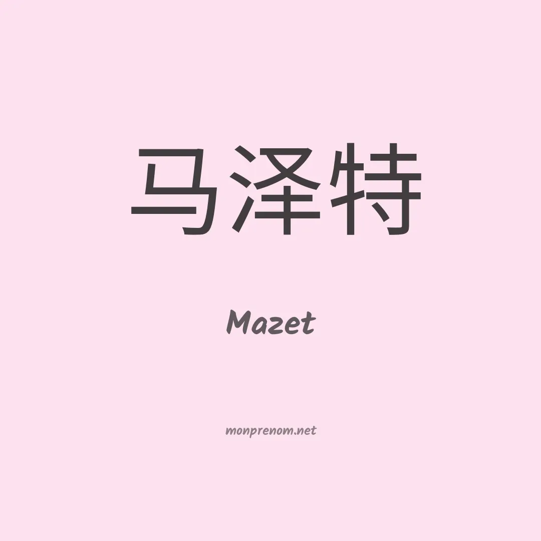 Mazet en chinois