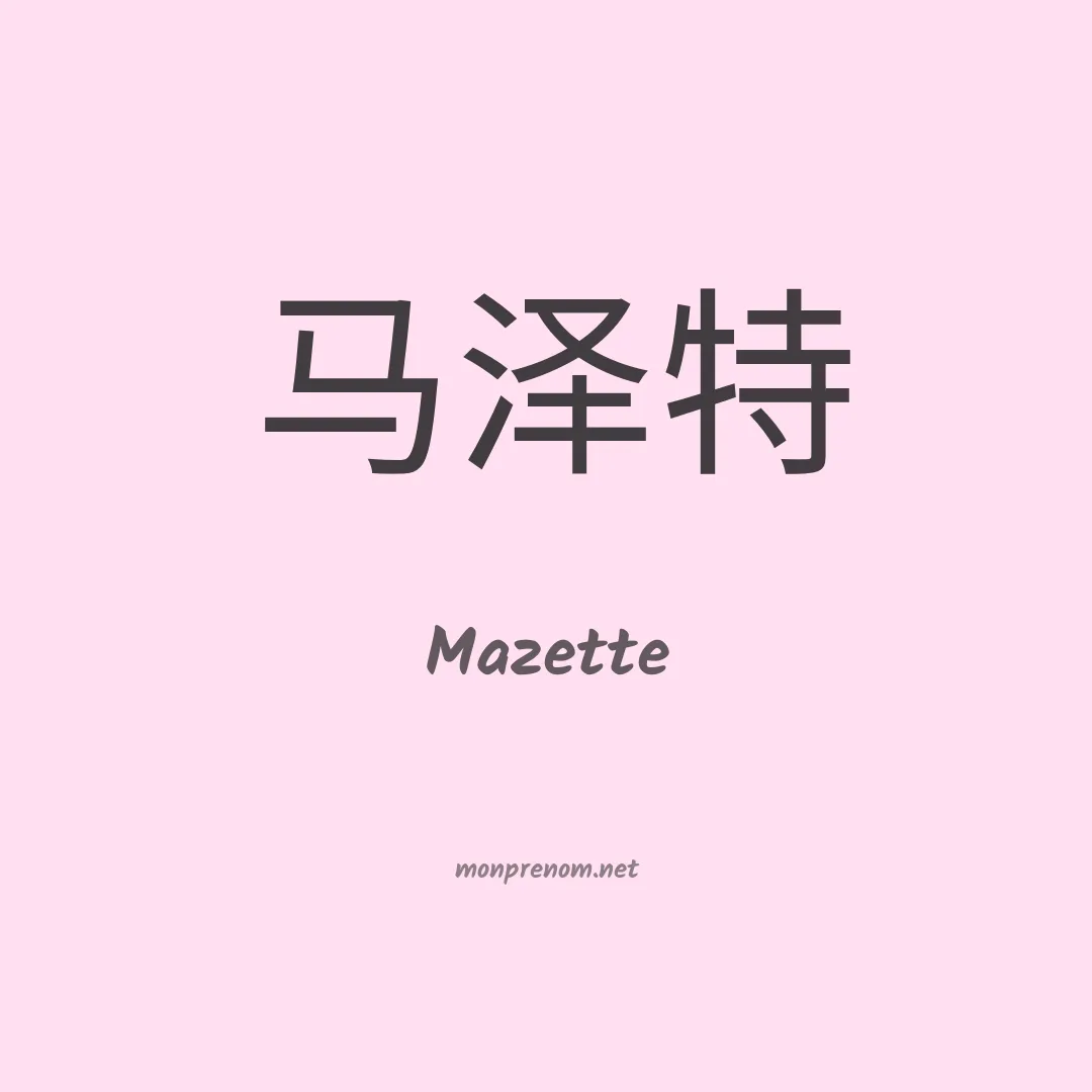Mazette en chinois