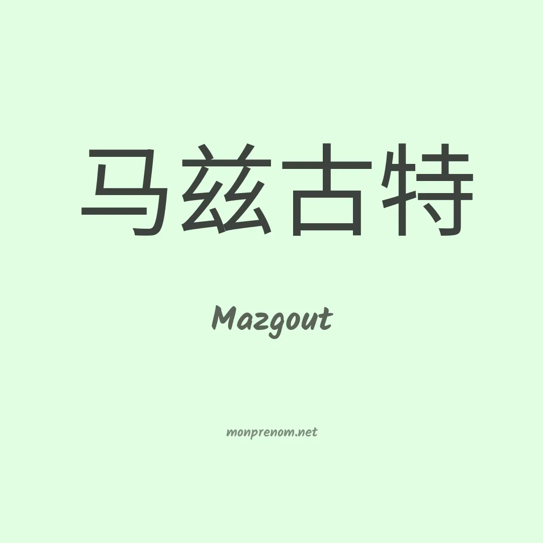Mazgout en chinois