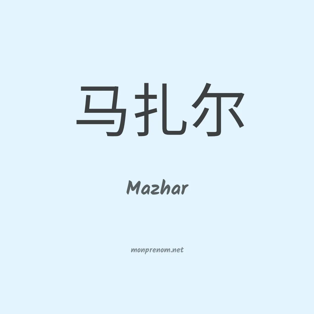 Mazhar en chinois