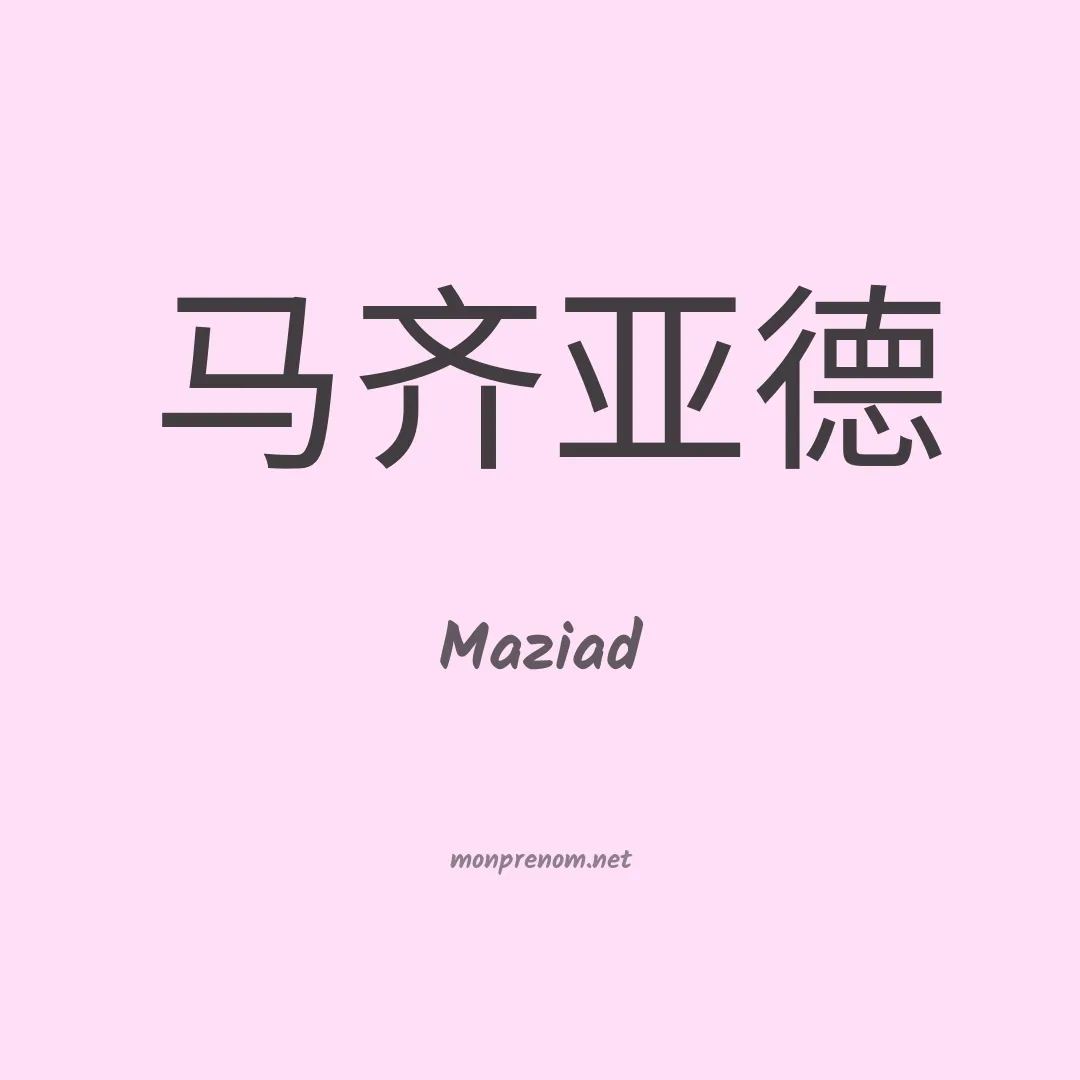 Maziad en chinois