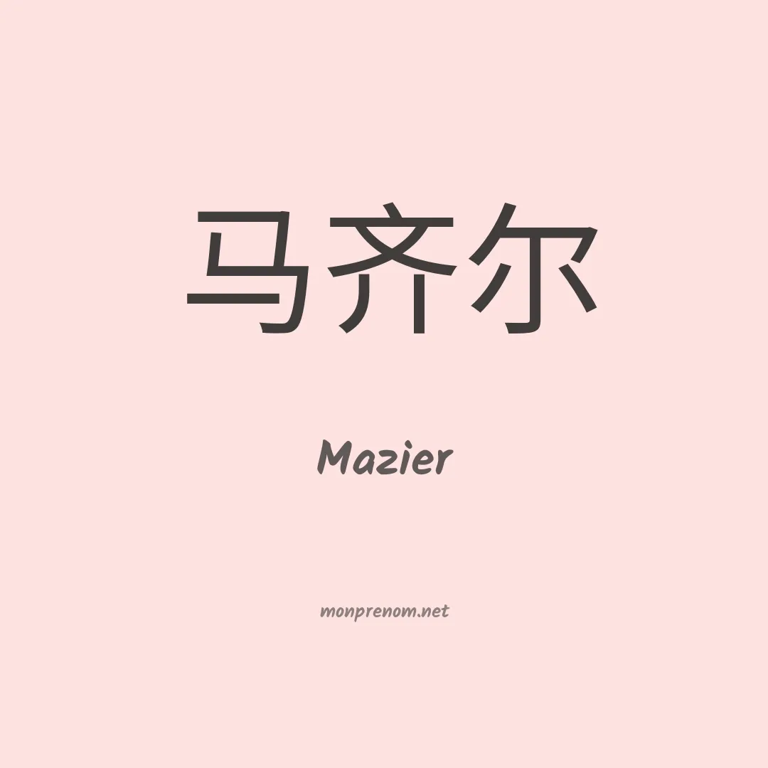 Mazier en chinois