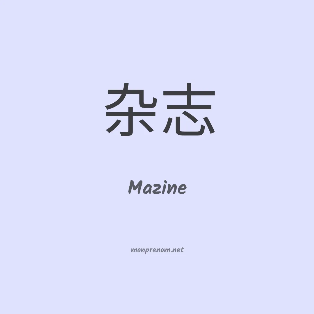 Mazine en chinois