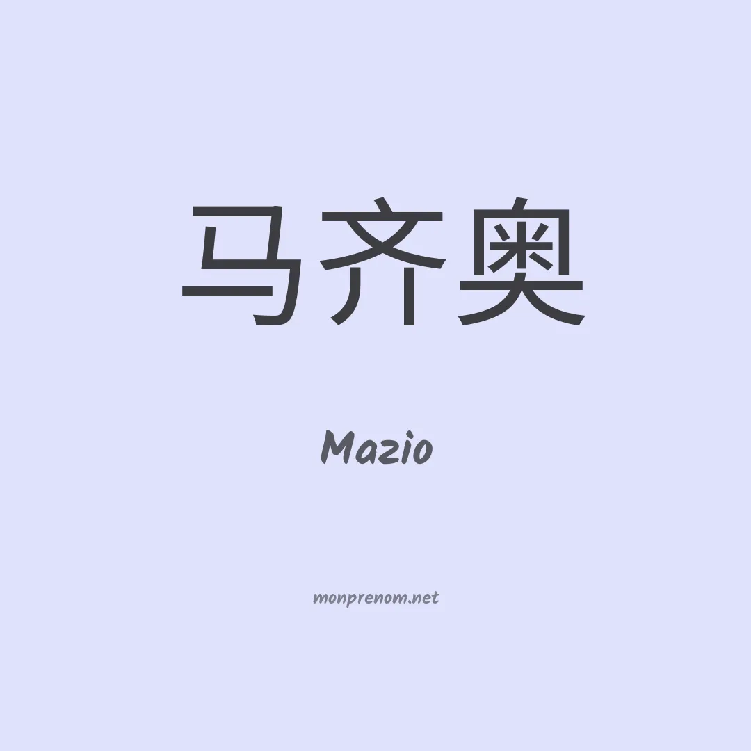 Mazio en chinois