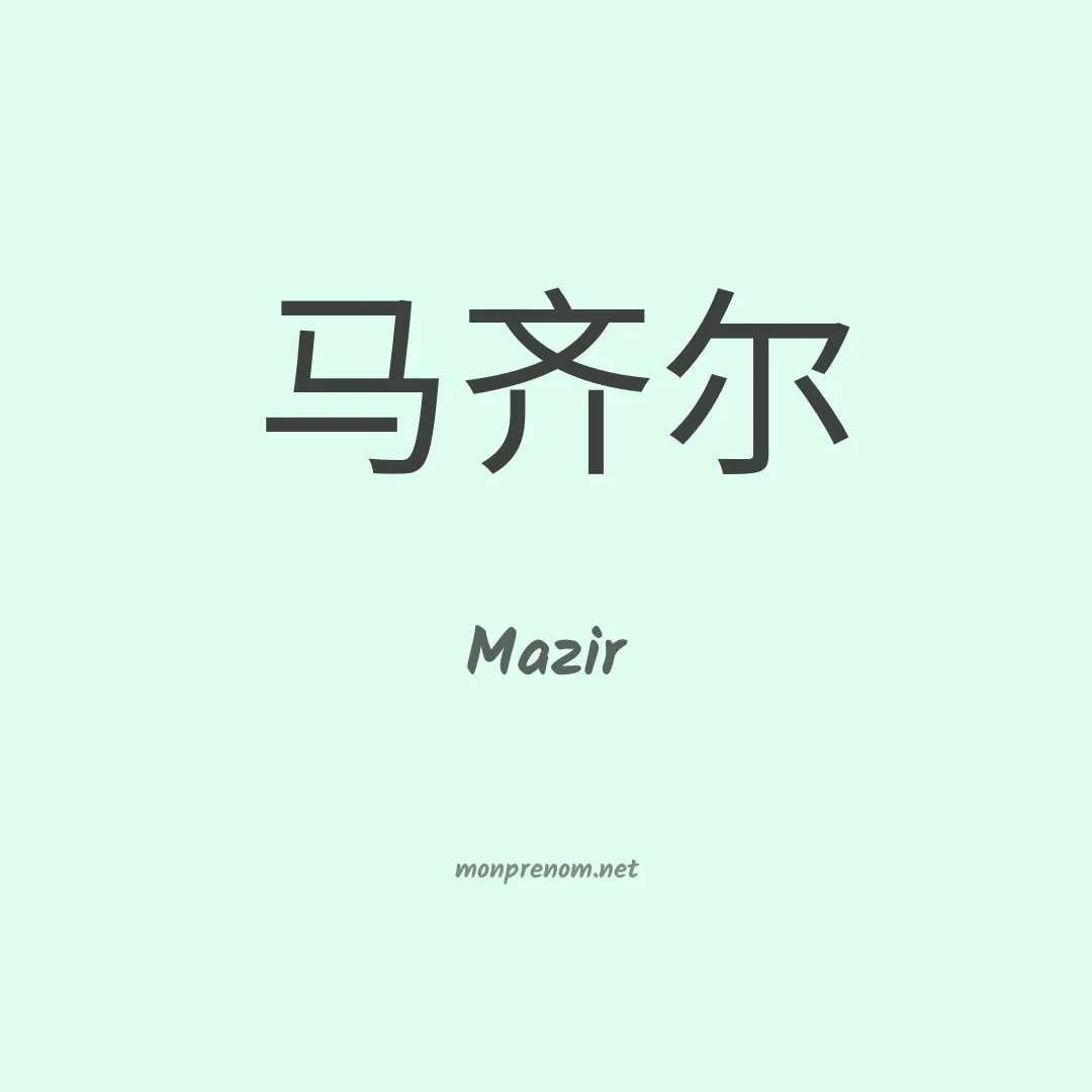 Mazir en chinois
