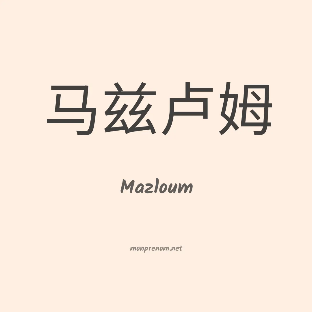 Mazloum en chinois