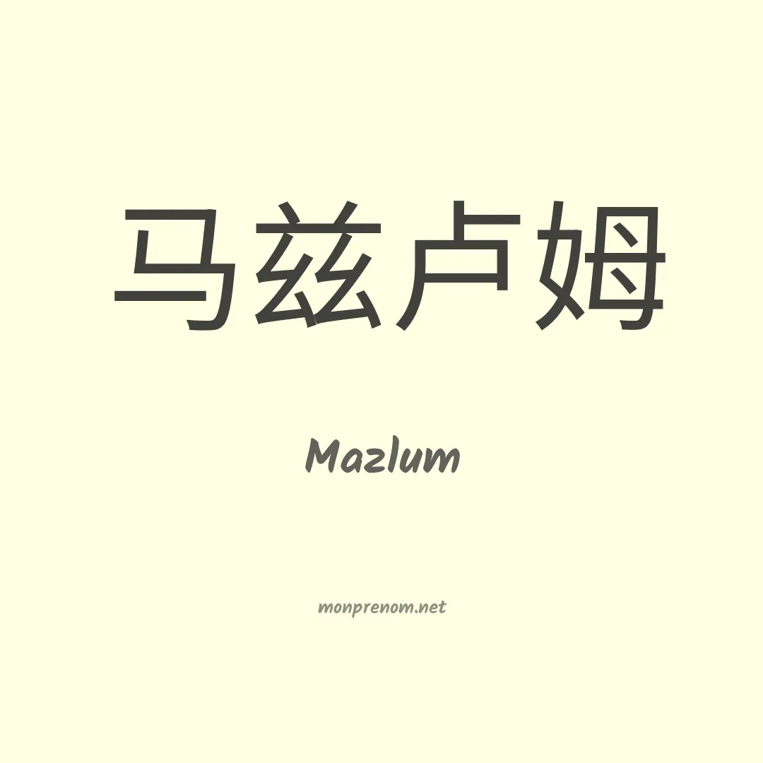 Mazlum en chinois