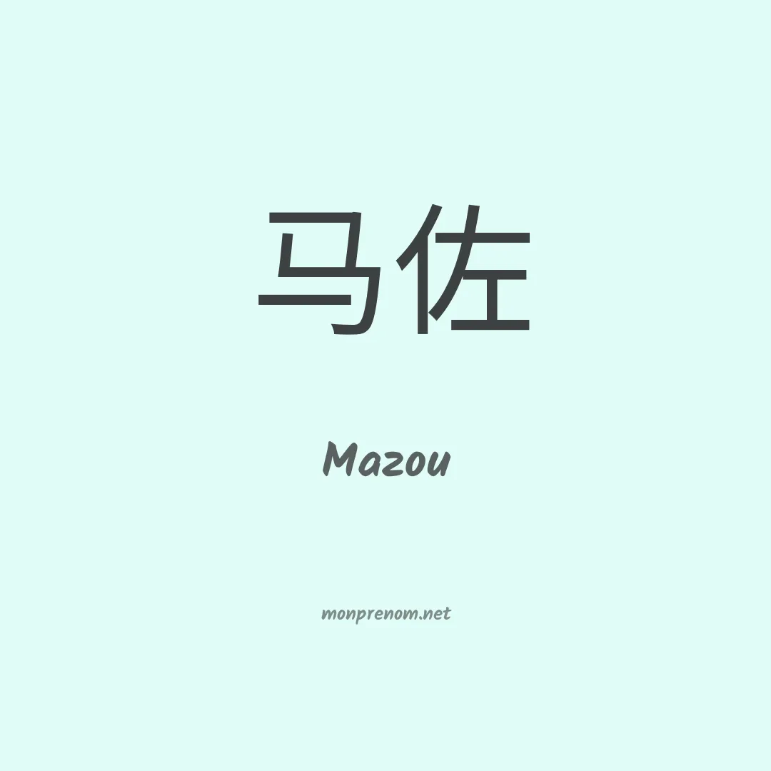 Mazou en chinois