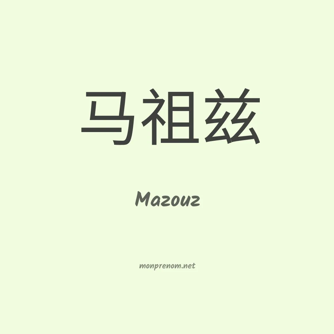 Mazouz en chinois