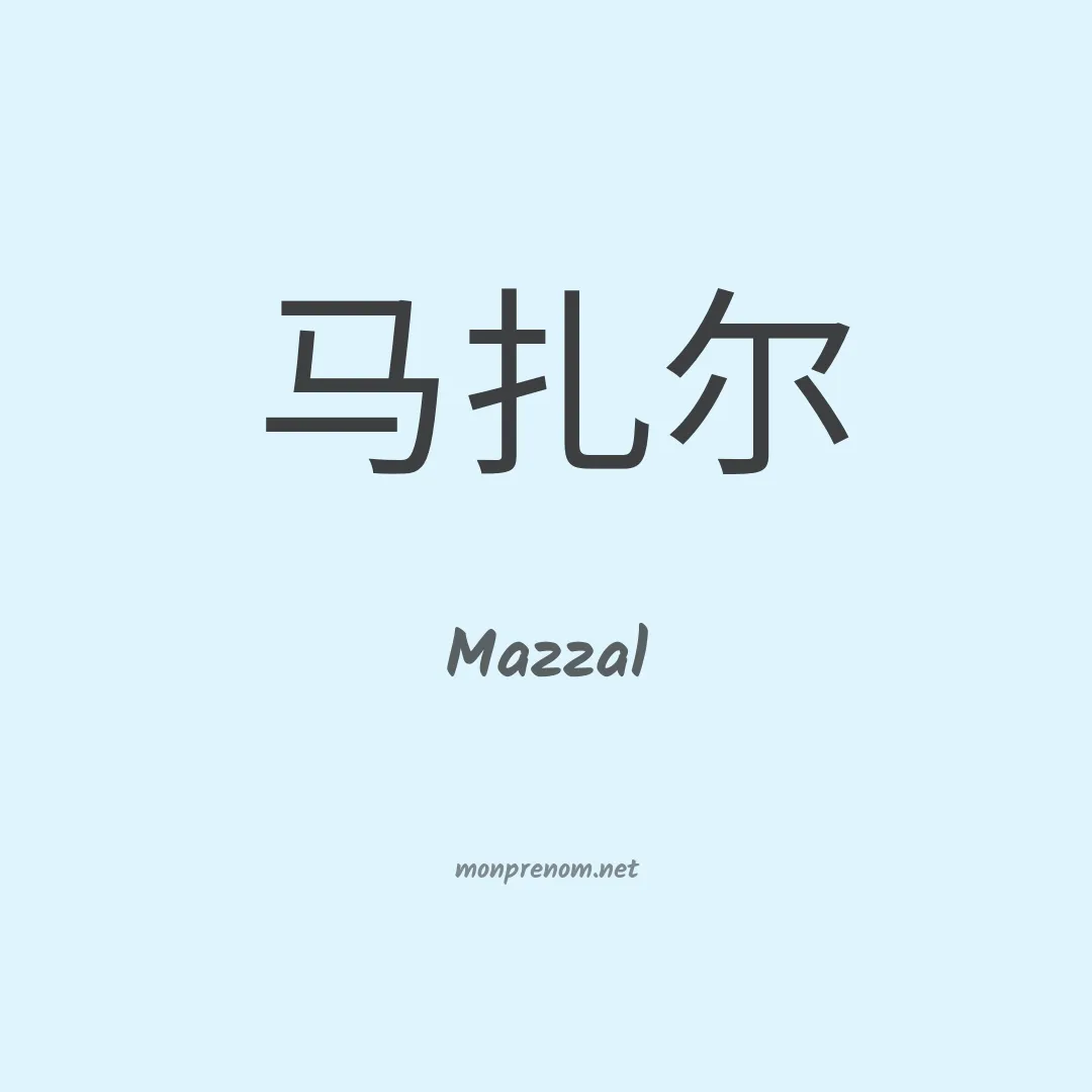 Mazzal en chinois